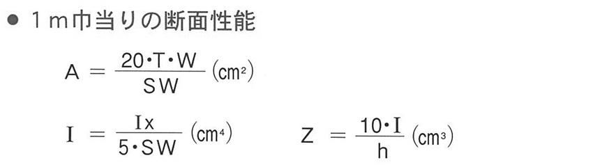 1m巾当りの断面性能